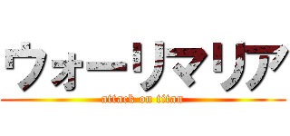 ウォーリマリア (attack on titan)