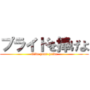 プライドを捧げよ (Give your pride)