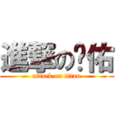 進撃の丰佑 (attack on titan)