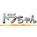 ドラちゃん (attack on titan)