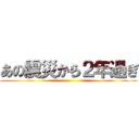 あの震災から２年過ぎ ()