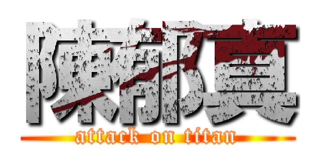 陳郁真 (attack on titan)