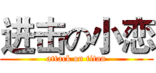进击の小恋 (attack on titan)