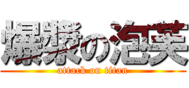 爆漿の泡芙 (attack on titan)