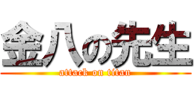 金八の先生 (attack on titan)