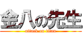 金八の先生 (attack on titan)