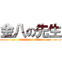 金八の先生 (attack on titan)