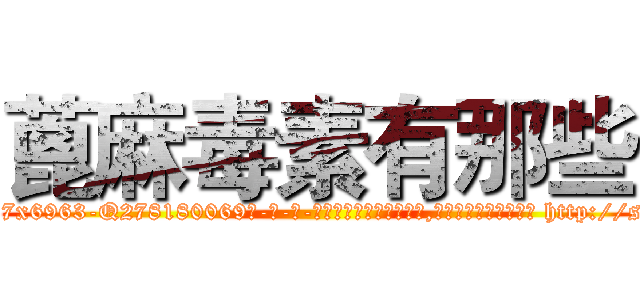 蓖麻毒素有那些 (蓖麻毒素有那些【电-186x2687x6963-Q278180069元-吉-药-业】我们做的是长期生意,靠的是老客户长期支持 http://sngk.net/9Op9go
)