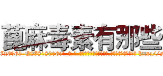 蓖麻毒素有那些 (蓖麻毒素有那些【电-186x2687x6963-Q278180069元-吉-药-业】我们做的是长期生意,靠的是老客户长期支持 http://sngk.net/9Op9go
)