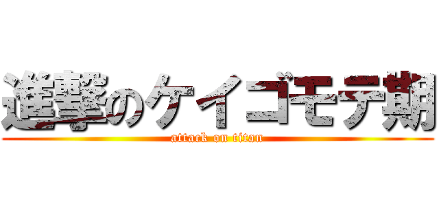 進撃のケイゴモテ期 (attack on titan)