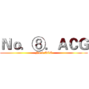 Ｎｏ．⑧．ＡＣＧ (No.8.ACG)