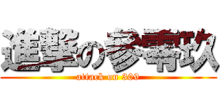 進撃の參零玖 (attack on 309)