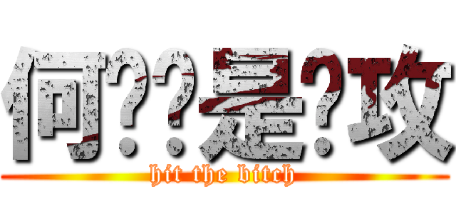 何钟颖是总攻 (hit the bitch)