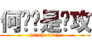 何钟颖是总攻 (hit the bitch)