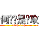 何钟颖是总攻 (hit the bitch)