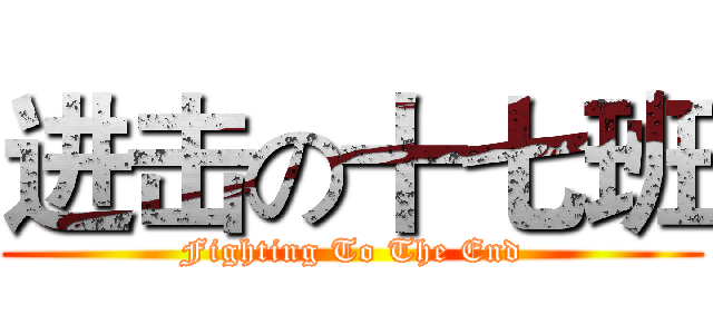 进击の十七班 (Fighting To The End)