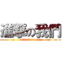 進撃の我們 (attack on us)