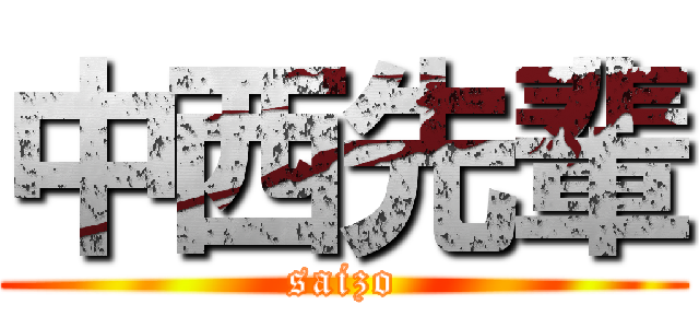 中西先輩 (saizo)