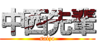 中西先輩 (saizo)