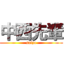 中西先輩 (saizo)