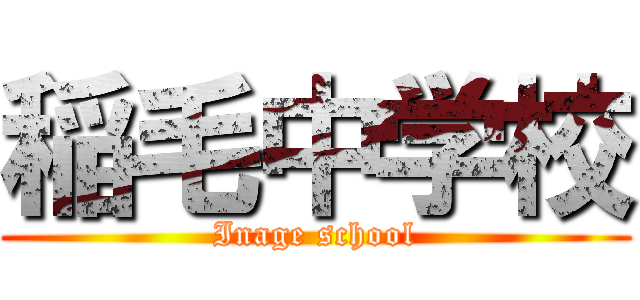 稲毛中学校 (Inage school)