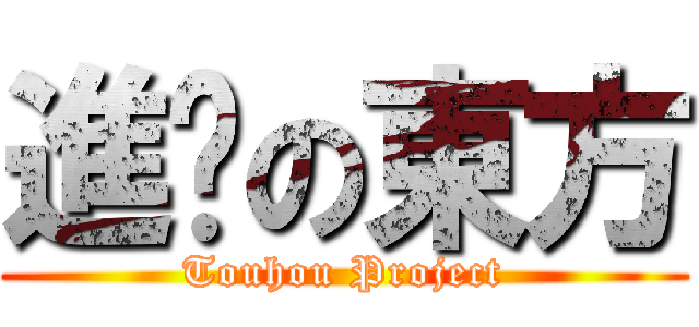 進擊の東方 (Touhou Project)