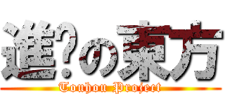 進擊の東方 (Touhou Project)