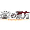 進擊の東方 (Touhou Project)