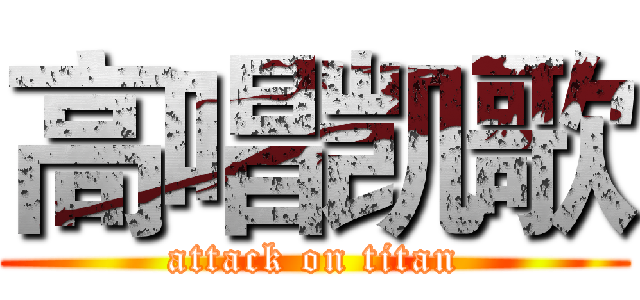高唱凯歌 (attack on titan)