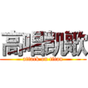 高唱凯歌 (attack on titan)