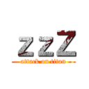 ｚｚＺ (attack on titan)