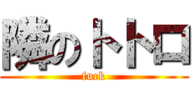 隣のトトロ (fuck)