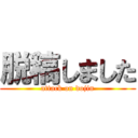 脱稿しました (attack on dojin)