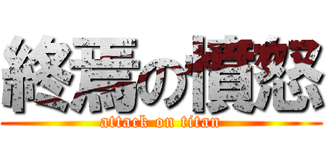 終焉の憤怒 (attack on titan)