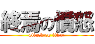 終焉の憤怒 (attack on titan)