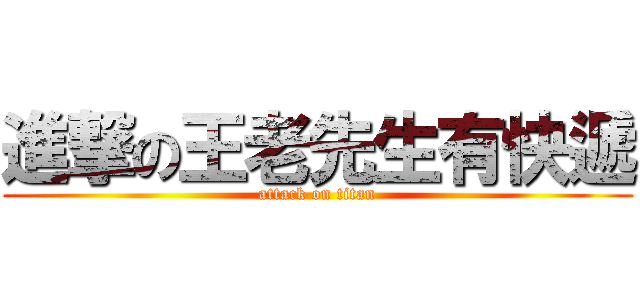進撃の王老先生有快遞 (attack on titan)