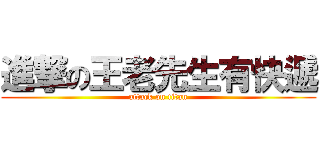 進撃の王老先生有快遞 (attack on titan)