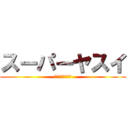 スーパーヤスイ (安さの限界へ！！)