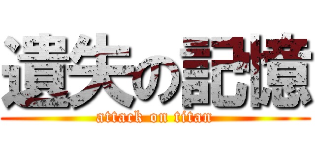 遺失の記憶 (attack on titan)
