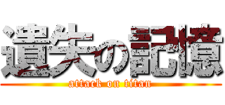 遺失の記憶 (attack on titan)