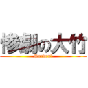 惨劇の大竹 (Pardon?)