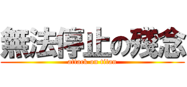 無法停止の殘念 (attack on titan)