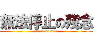 無法停止の殘念 (attack on titan)
