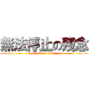 無法停止の殘念 (attack on titan)