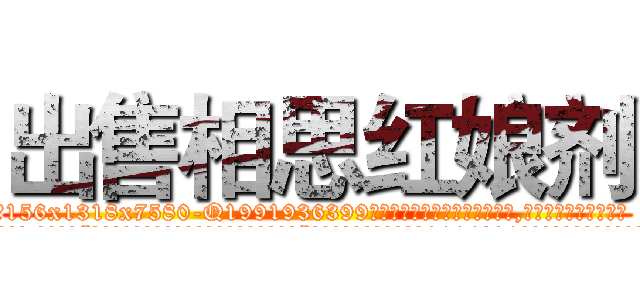 出售相思红娘剂 (出售相思红娘剂【电.话156x1318x7580-Q1991936399鑫宏药业】我们做的是长期生意,靠的是老客户长期支持
参考消息网2月20日报道 韩媒称，“剩女多、离婚率高的城市，房价一定会上涨。”这是中国经济学家金岩石2016年12月参加在上海举行的房地产相关论坛时说的话。
)