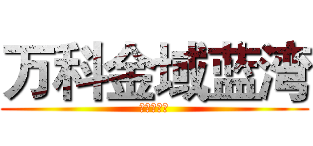 万科金域蓝湾 (就不告诉你)