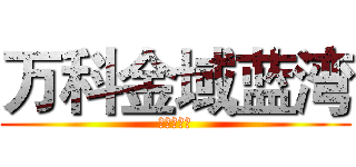 万科金域蓝湾 (就不告诉你)