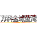 万科金域蓝湾 (就不告诉你)