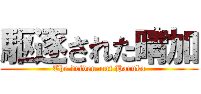 駆逐された晴加 (The driven-out Haruka)