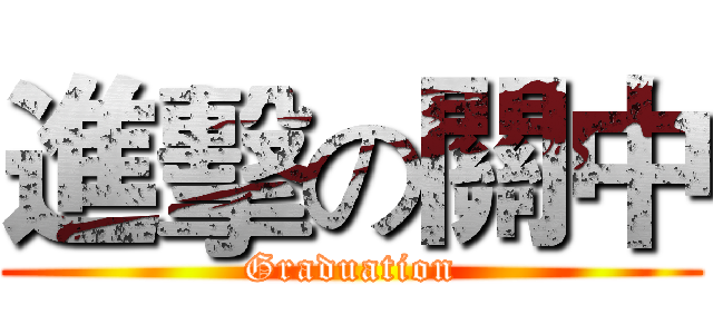 進擊の關中 (Graduation)